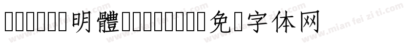 cwTeX 明體 Medium字体转换